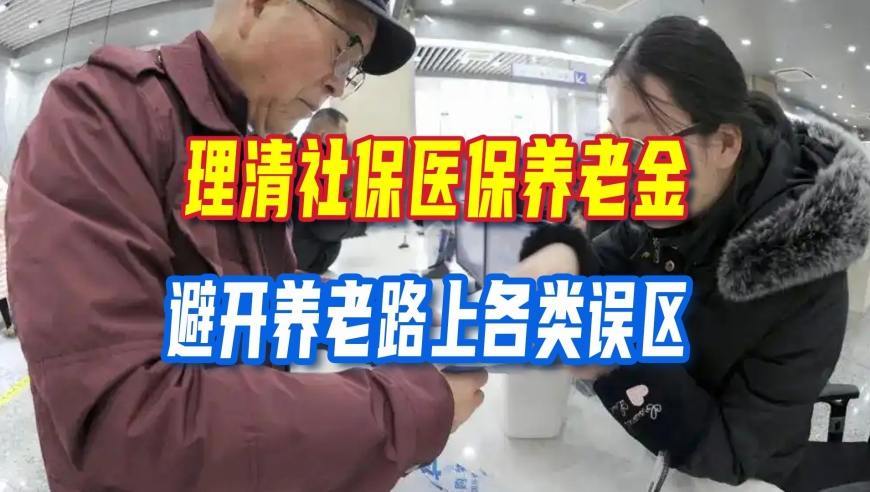 晚年生活依靠什么？理清社保医保养老金，避开养老路上各类误区