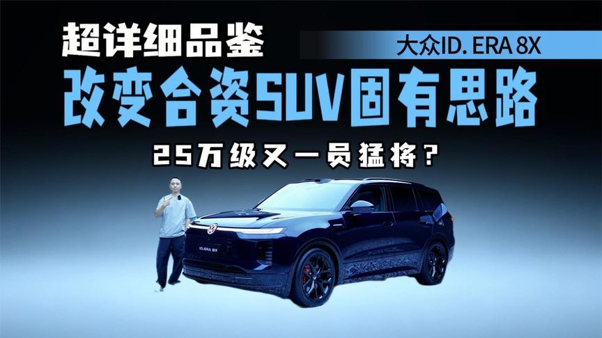 详细体验大众ID.ERA 8X，设计高级，细节有惊喜，定位25万级？