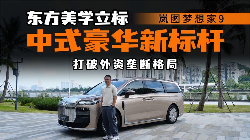 立标只是开始！岚图梦想家9用东方美学重做豪华MPV？