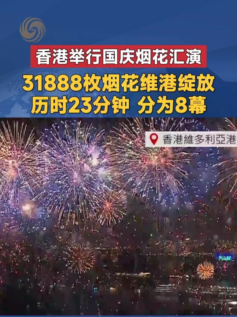 香港举行国庆烟花汇演31888枚烟花维港绽放 历时23分钟 分为8幕#香港 #国庆 #烟花 #维多利亚港