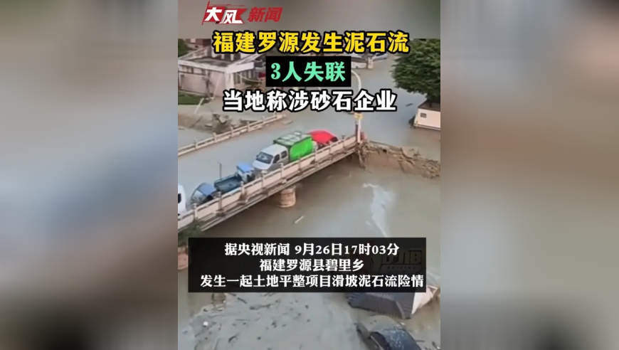 福建罗源发生泥石流 3人失联 当地称涉砂石企业