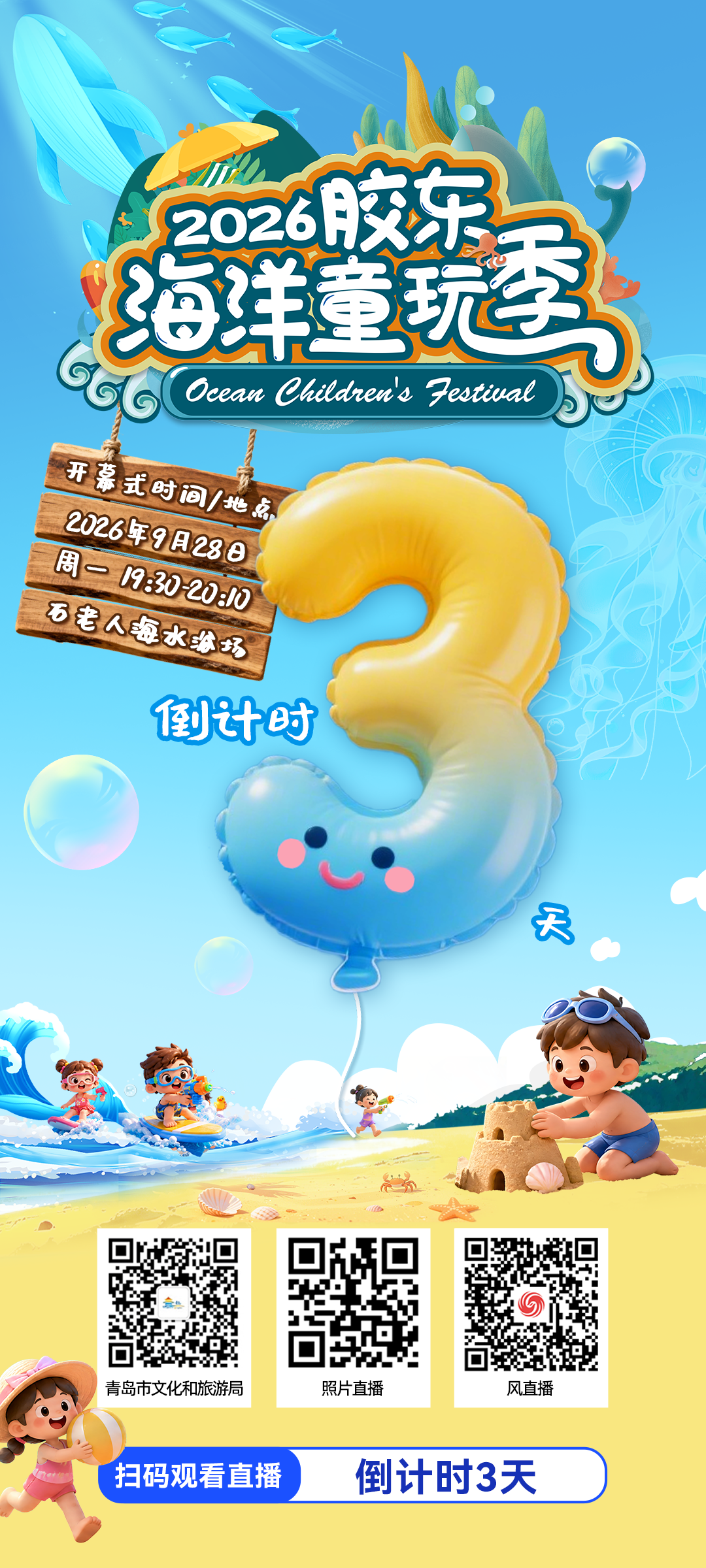 倒计时3天 | 2026胶东海洋童玩季即将青岛起航