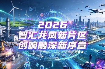 2026年东莞市莞港澳台侨创新创业大赛正式启动！