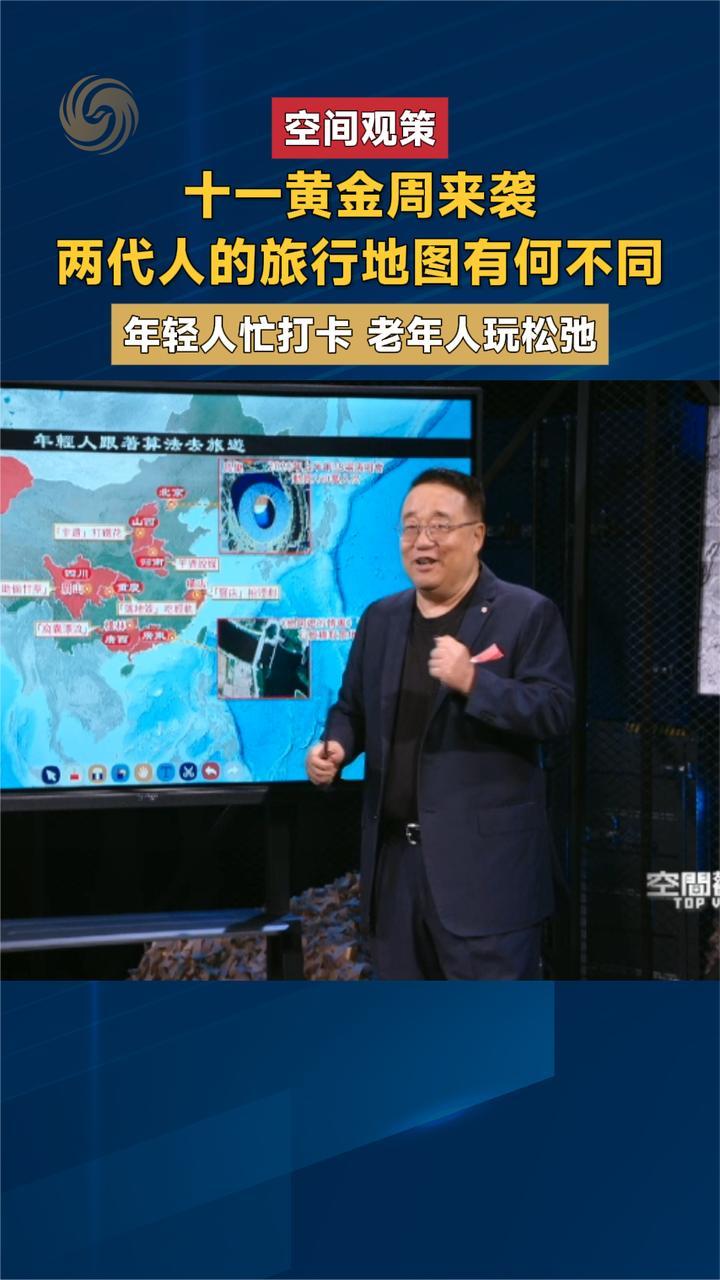 十一黄金周来袭 两代人的旅行地图有何不同