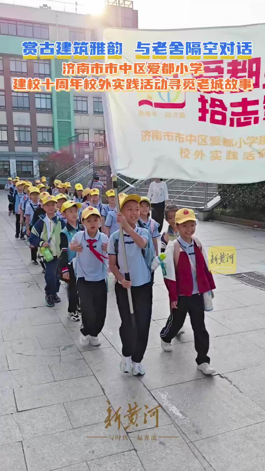 济南爱都学子走进上新街，寻觅老城故事