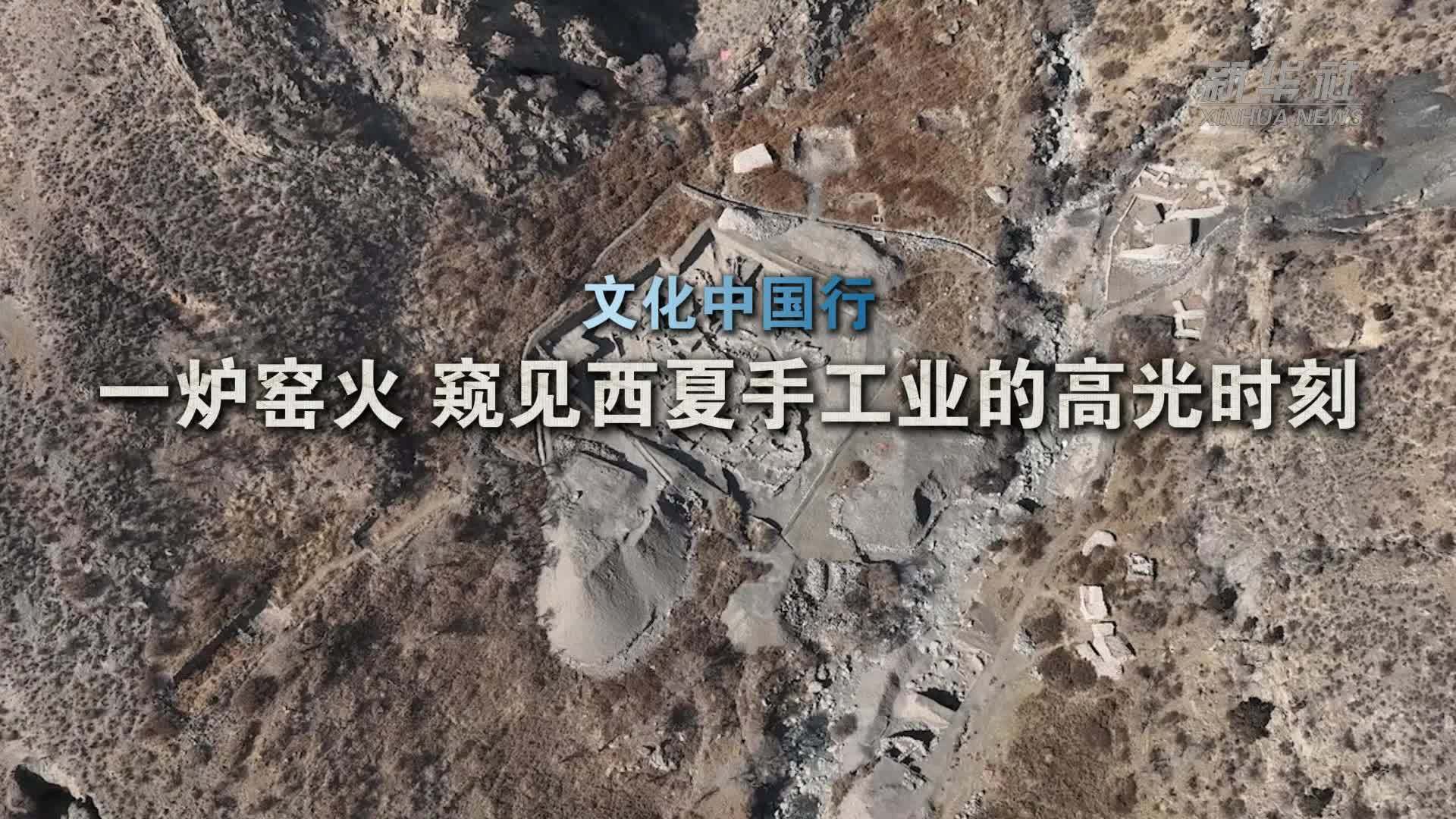 文化中国行｜一炉窑火 窥见西夏手工业的高光时刻