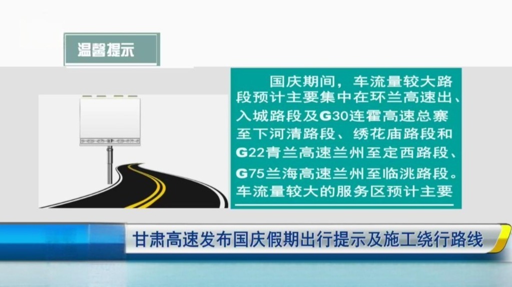 甘肃高速发布国庆假期出行提示及施工绕行路线