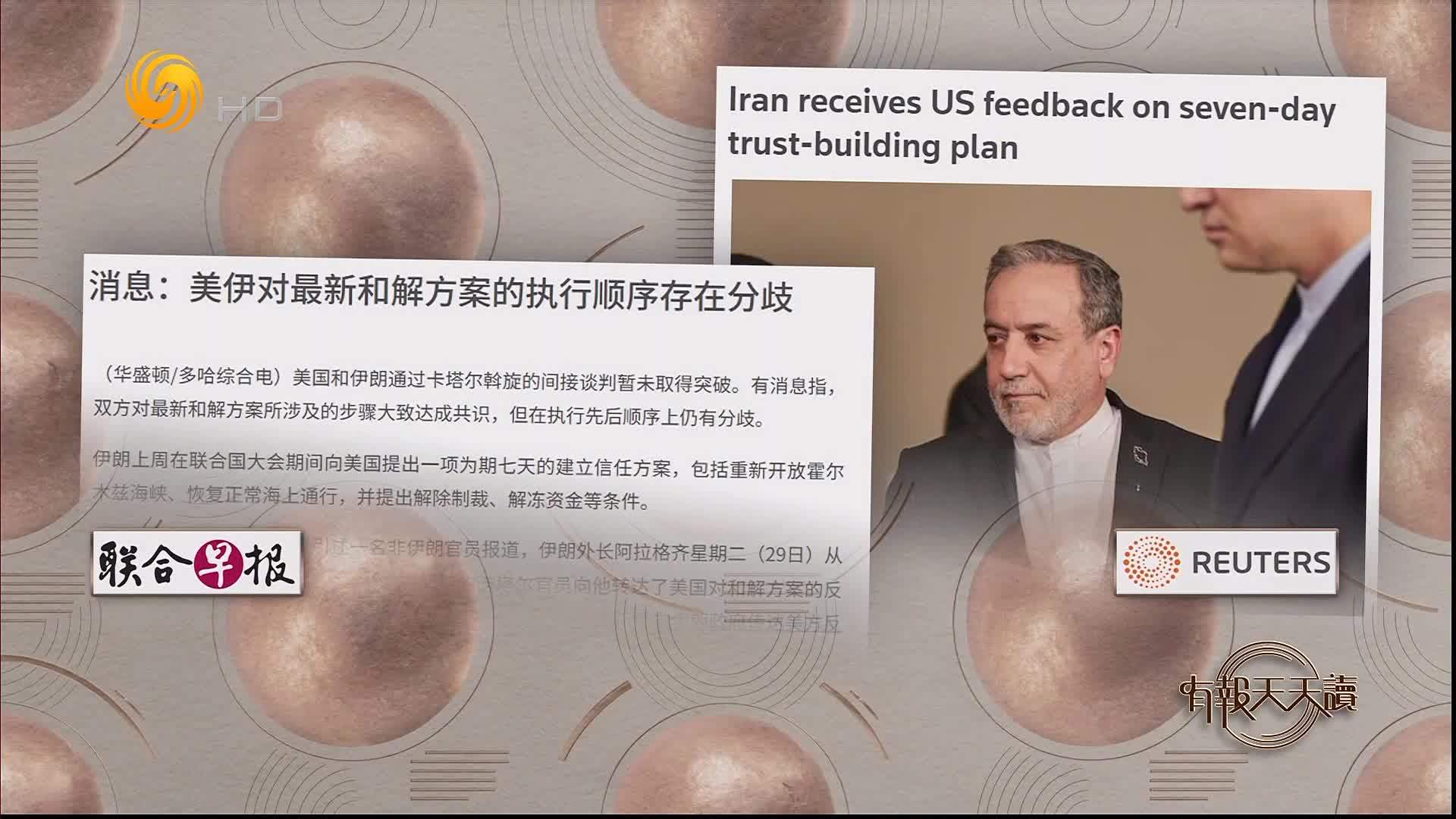 联合早报：消息指美伊对最新和解方案的执行顺序存在分歧