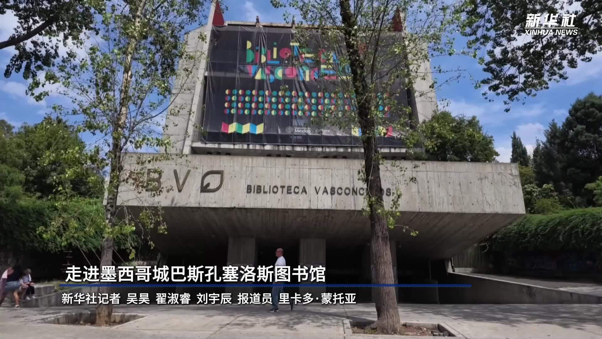 走进墨西哥城巴斯孔塞洛斯图书馆