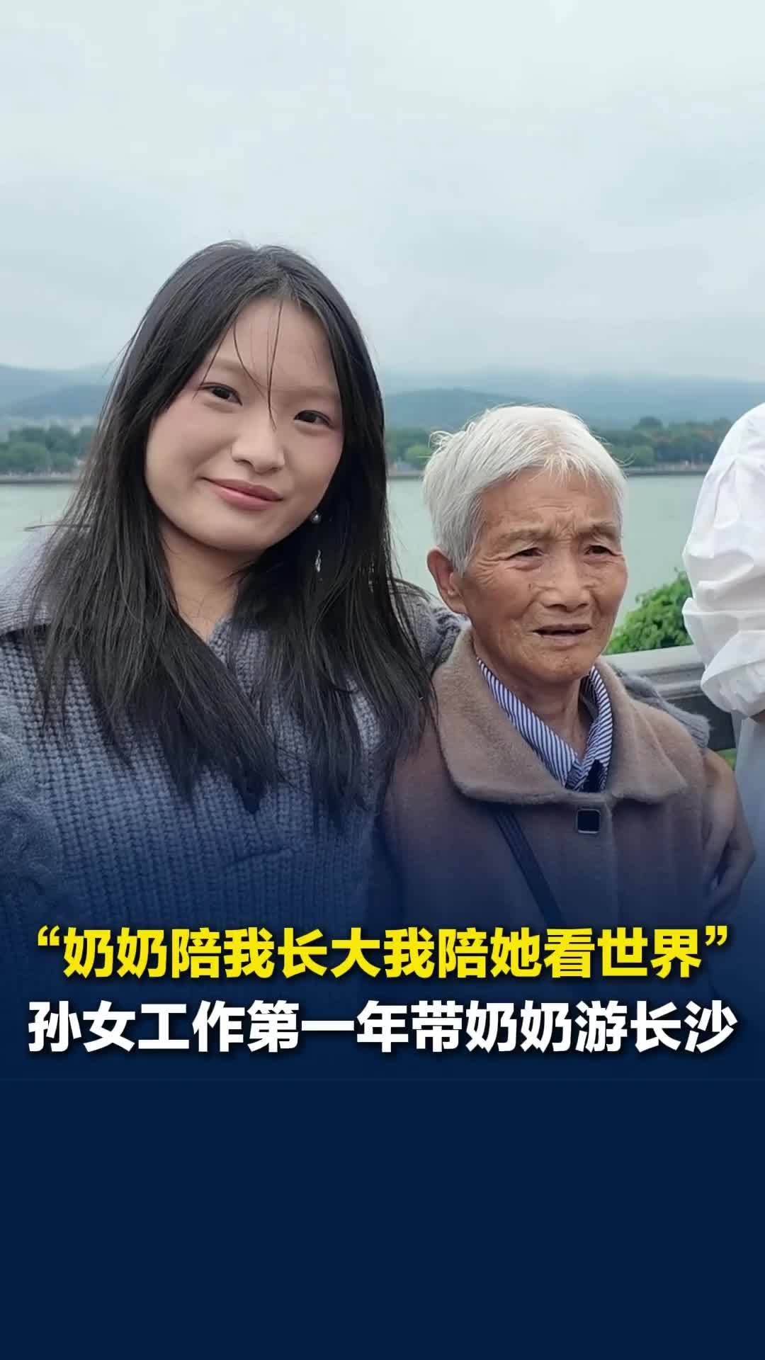 刚工作的孙女实现心愿，用自己的工资带奶奶来长沙旅游，奶奶听到孙女心意笑着落泪了