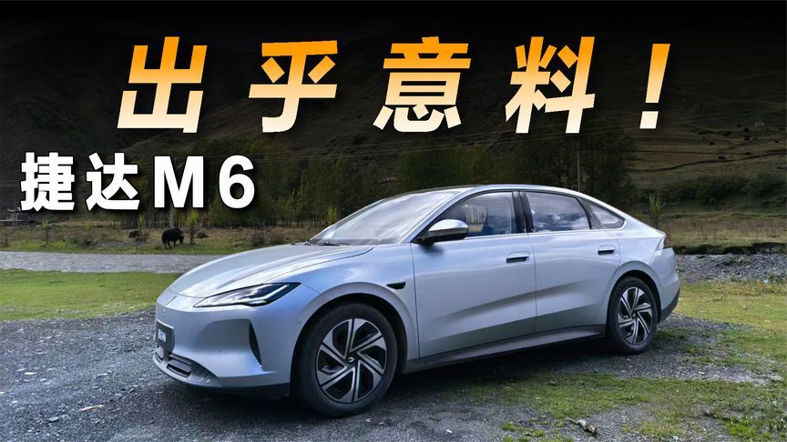 试驾捷达M6，一款让人有些惊喜的新能源车型片