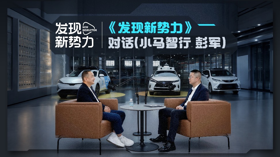 对话小马智行CEO彭军：L3不存在、RoboTaxi拐点已至、极致L4还要10年｜《发现新势力》