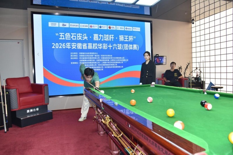 执杆逐梦,高校争锋——2026年安徽省高校华彩十六球(团体赛)开赛