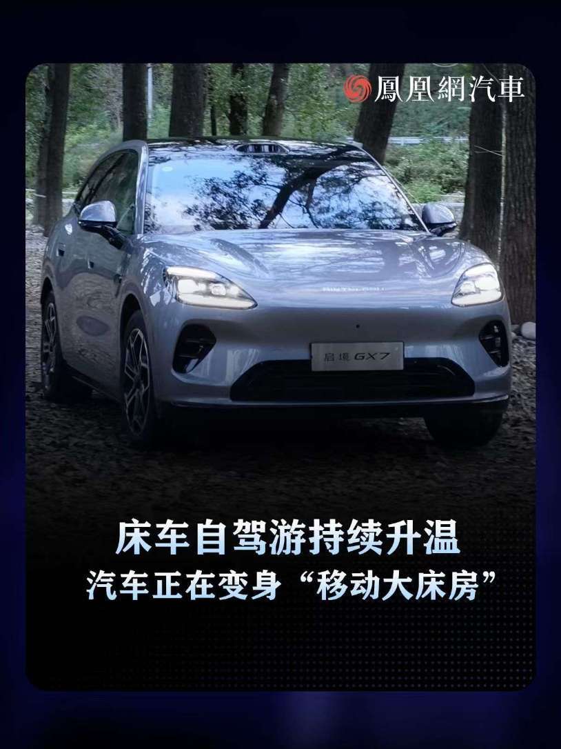从“特种兵式打卡”到“慢旅行”，越来越多人开始放下赶路式行程，选择在途中随走随停。随着“床车自驾游”持续升温，车内空间也开始承载更多休息、停留，甚至短暂生活的需求。启境GX7的20秒一键成床设计，无需