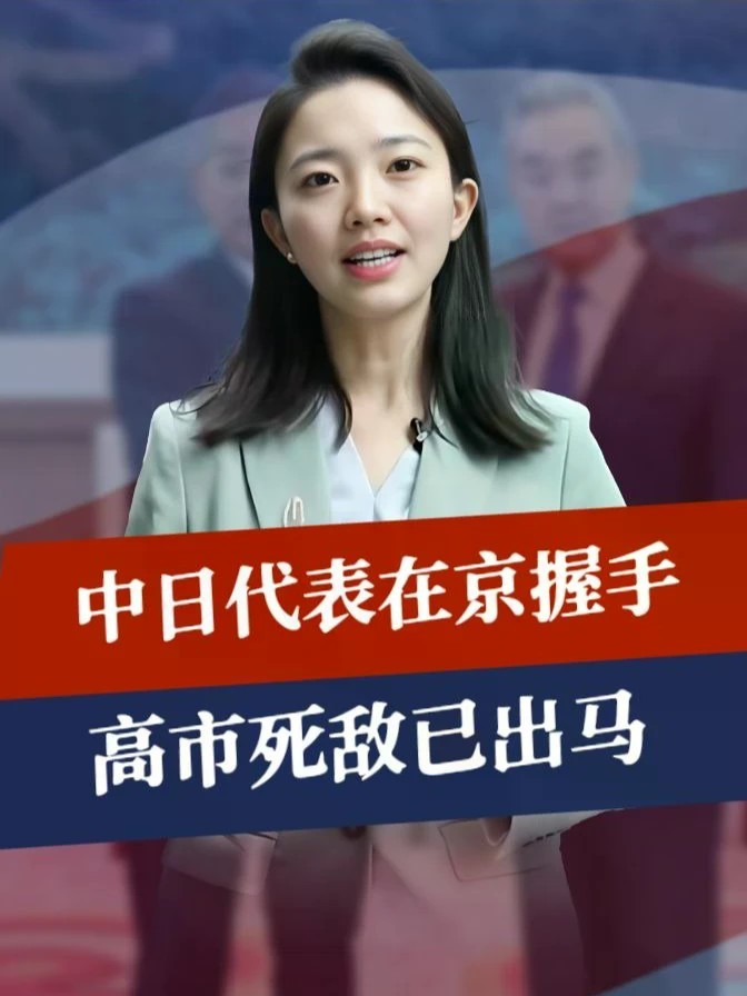 会谈结束，中日代表在京握手，高市死敌已出马，薛剑送日本一句话 #零基础看懂全球 #全球创作者计划