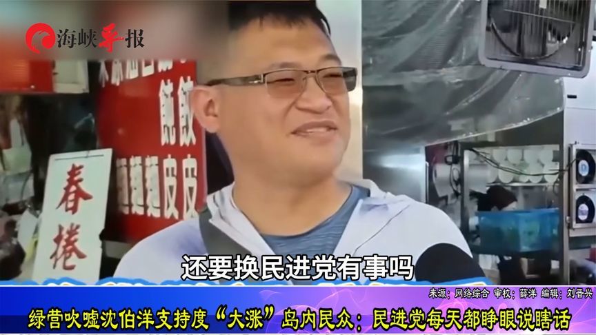 绿营吹嘘沈伯洋支持度“大涨”，台民众：民进党每天都睁眼说瞎话