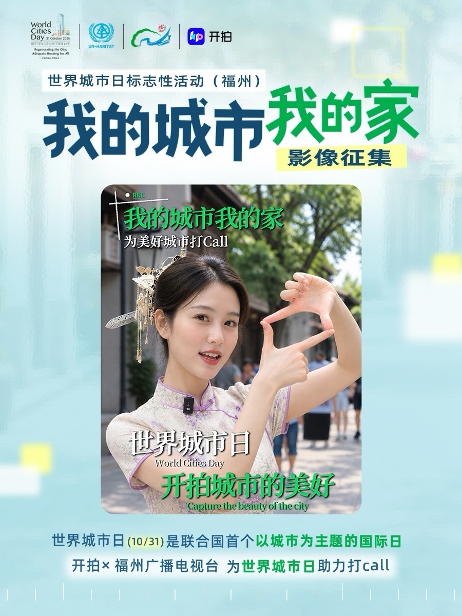 联合国首个城市主题国际日落地福州 开拍携手福州广播电视台助力全球影像征集