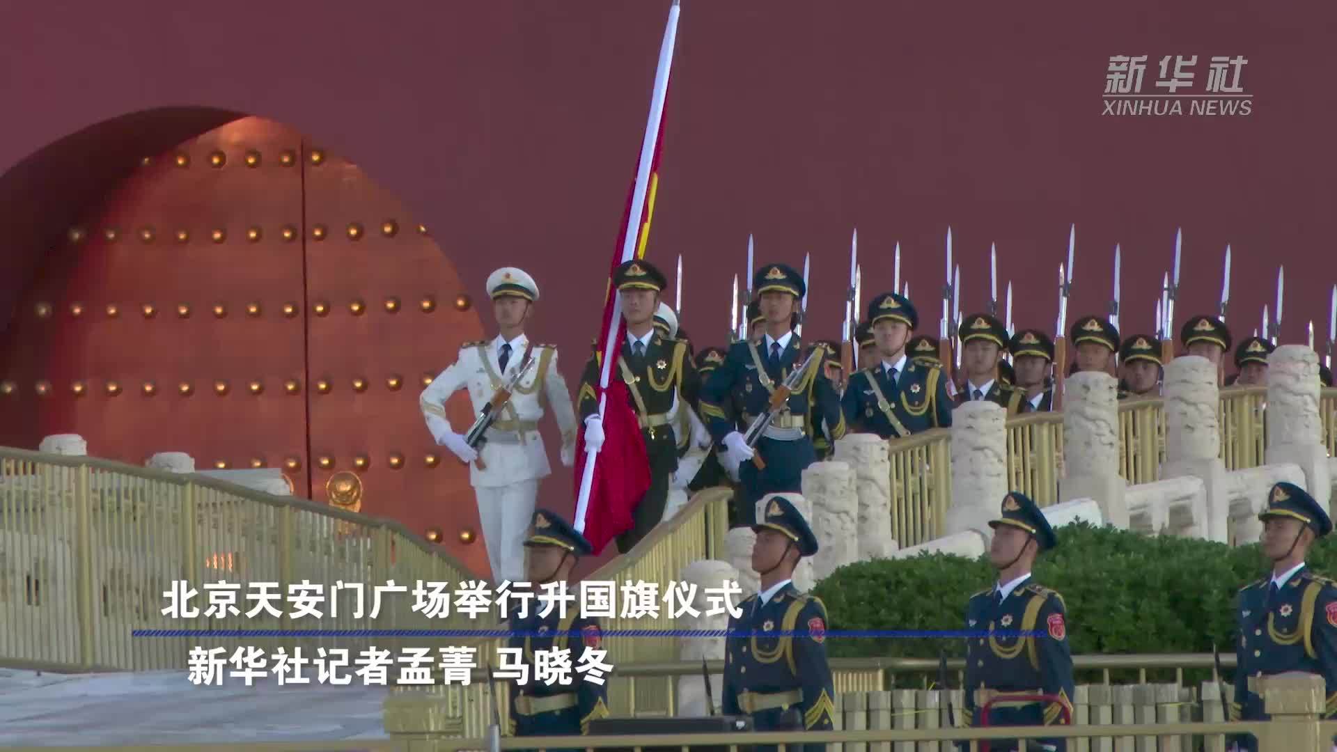 北京天安门广场举行升国旗仪式
