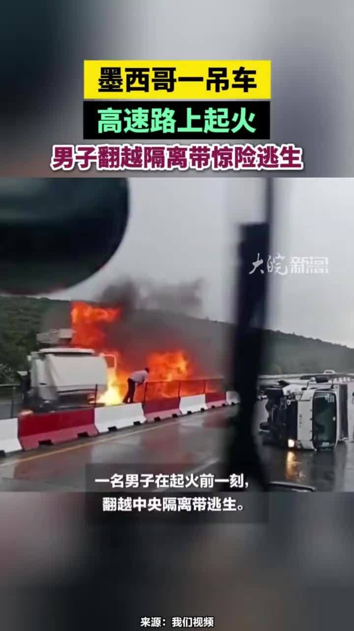 墨西哥一吊车高速路上起火，男子翻越隔离带惊险逃生#墨西哥一吊车高速起火男子惊险逃生
