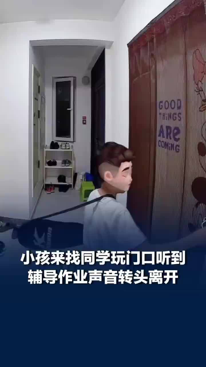 萌娃找同学听到辅导作业声转头离开