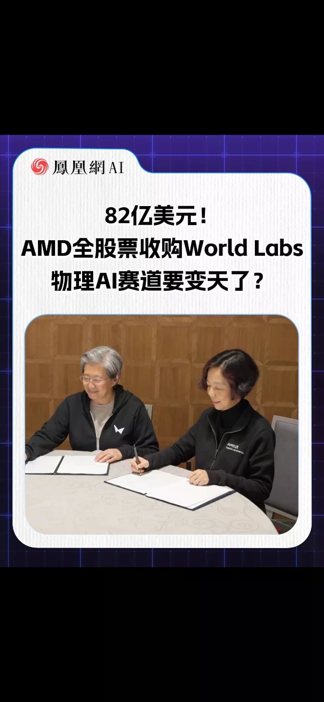 AMD豪掷82亿美元全股票收购李飞飞的World Labs 李飞飞将出任AMD执行副总裁兼首席科学家，直接向苏姿丰汇报。芯片巨头补齐物理AI短板，大模型正式杀入现实世界。空间智能之战打响，AMD这波能