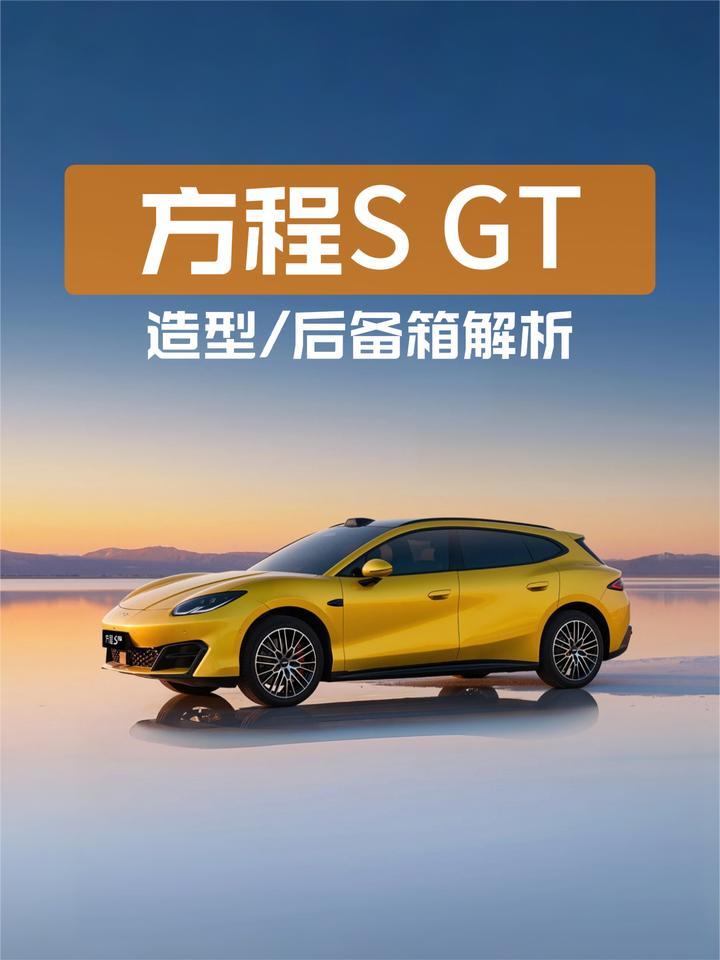 方程豹方程S GT造型/后备箱解析：和方程S有什么区别？