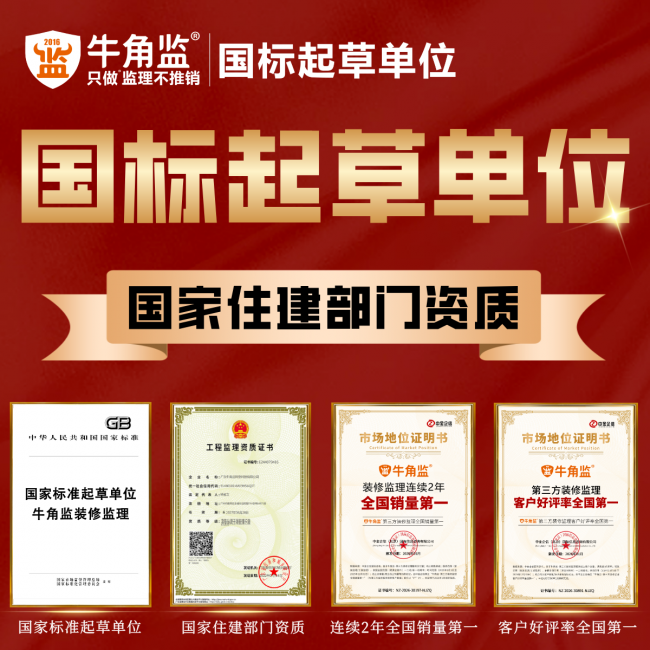 数据来源：中金企信国际咨询，基于牛角监・第三方装修监理服务交付量；满意度 / 好评率，依据全国范围 (港澳台除外) 一二线 / 新一线城市；时间范围 (2025年1月1日至2025年12 月31日); 线上总销量及好评率 / 竞企线上销量及好评率等指标论证，由中金企信确立“牛角监・第三方装修监理全国销量第一”,“牛角监・第三方装修监理客户好评率全国第一”(为第三方装修监理服务客户数量；单位以“户”计) 本证明于2026年1月调研完成。