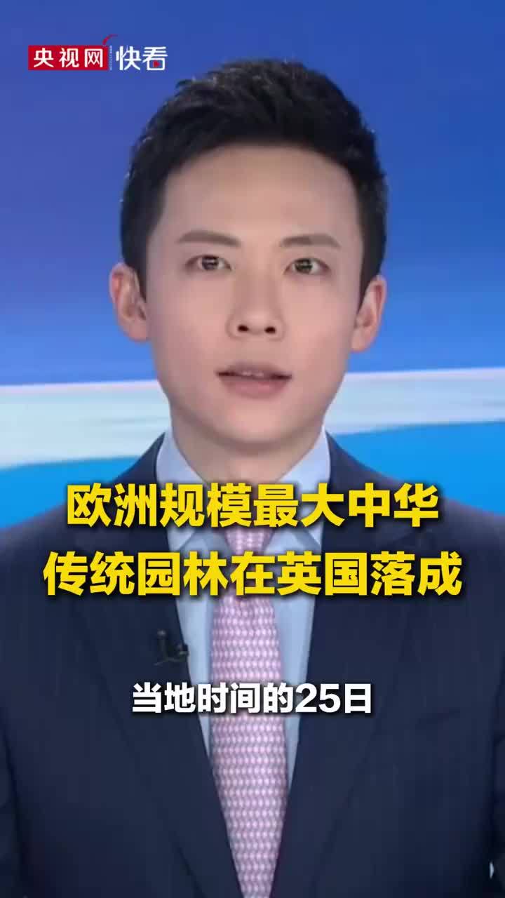 欧洲最大中华传统园林在英国落成