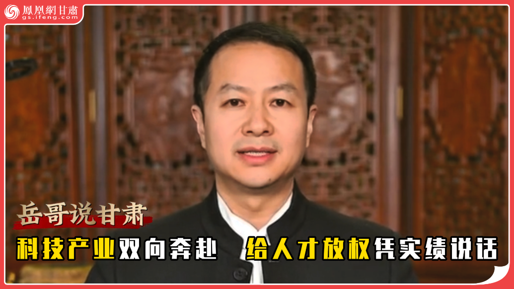 岳哥说甘肃·科技产业双向奔赴　给人才放权凭实绩说话
