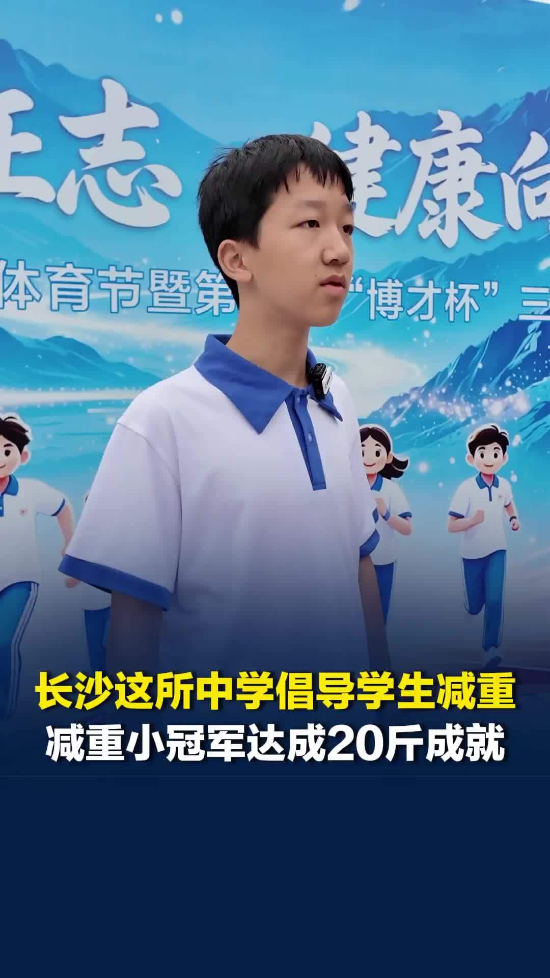 长沙这所中学倡导学生减重！减重小达人每天跑步一小时，成功减重20余斤拿下冠军