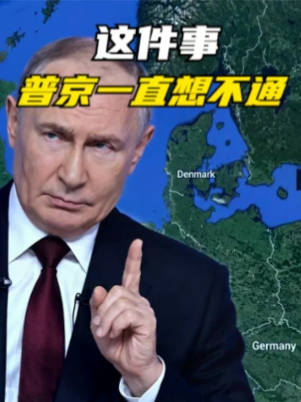 这件事，普京一直想不通