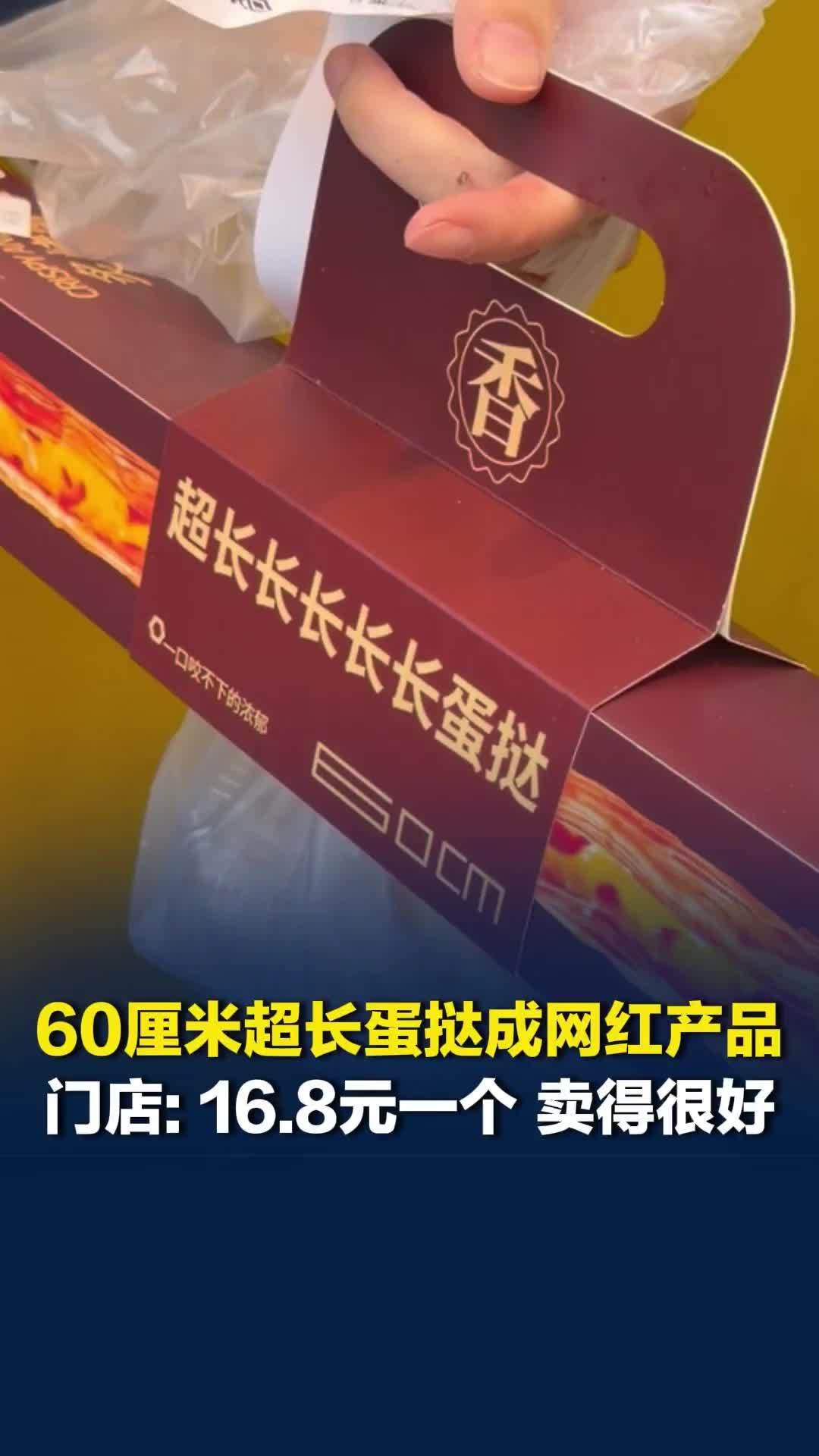 “家里小孩要吃，买个造型”，60厘米超长蛋挞成网红产品，已有专门售卖该产品的门店