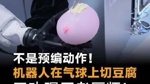 不是预编动作!机器人在气球上切豆腐,刀功碾压老厨师!#机器人##大厨