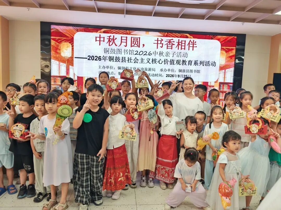 铜鼓县图书馆中秋活动
