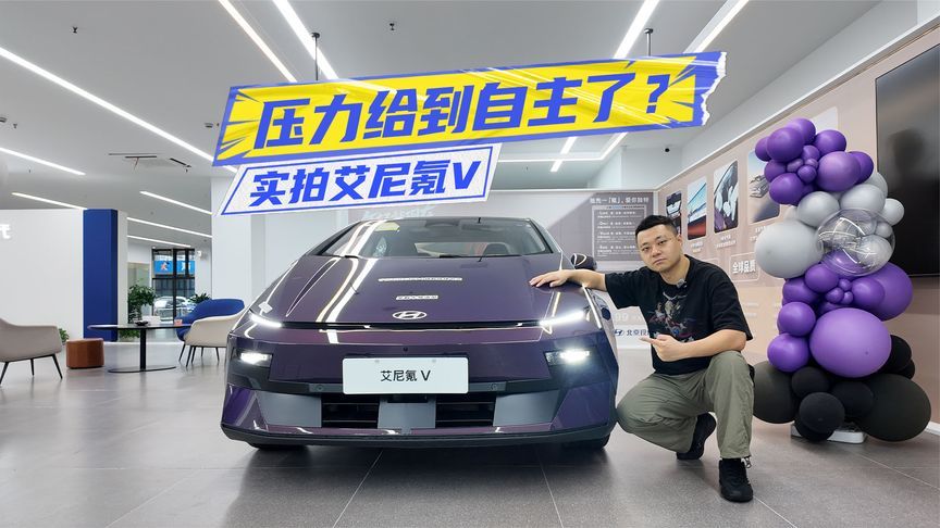 实拍艾尼氪V：个性设计+宁德电池，入门版就很香？