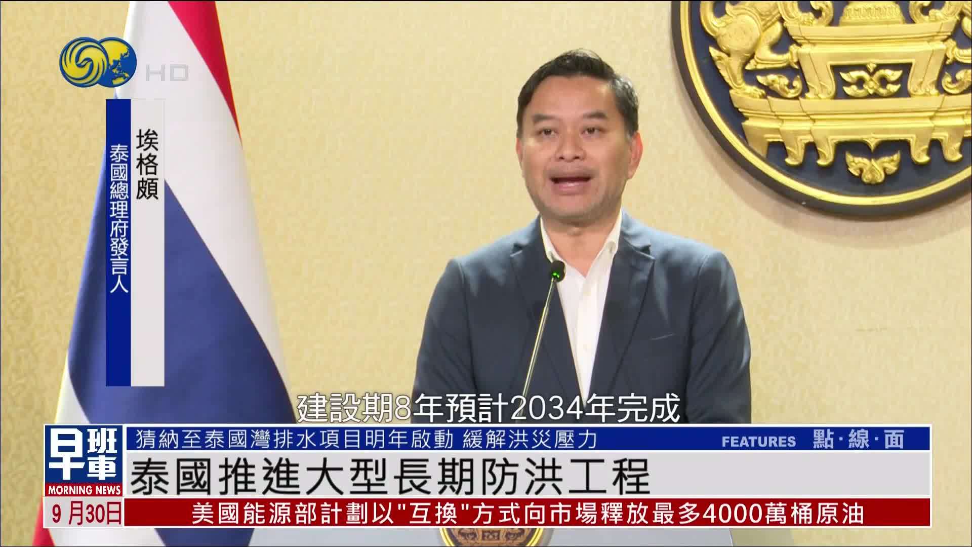 泰国推进大型长期防洪工程 提高中部地区长期防洪与抗旱能力