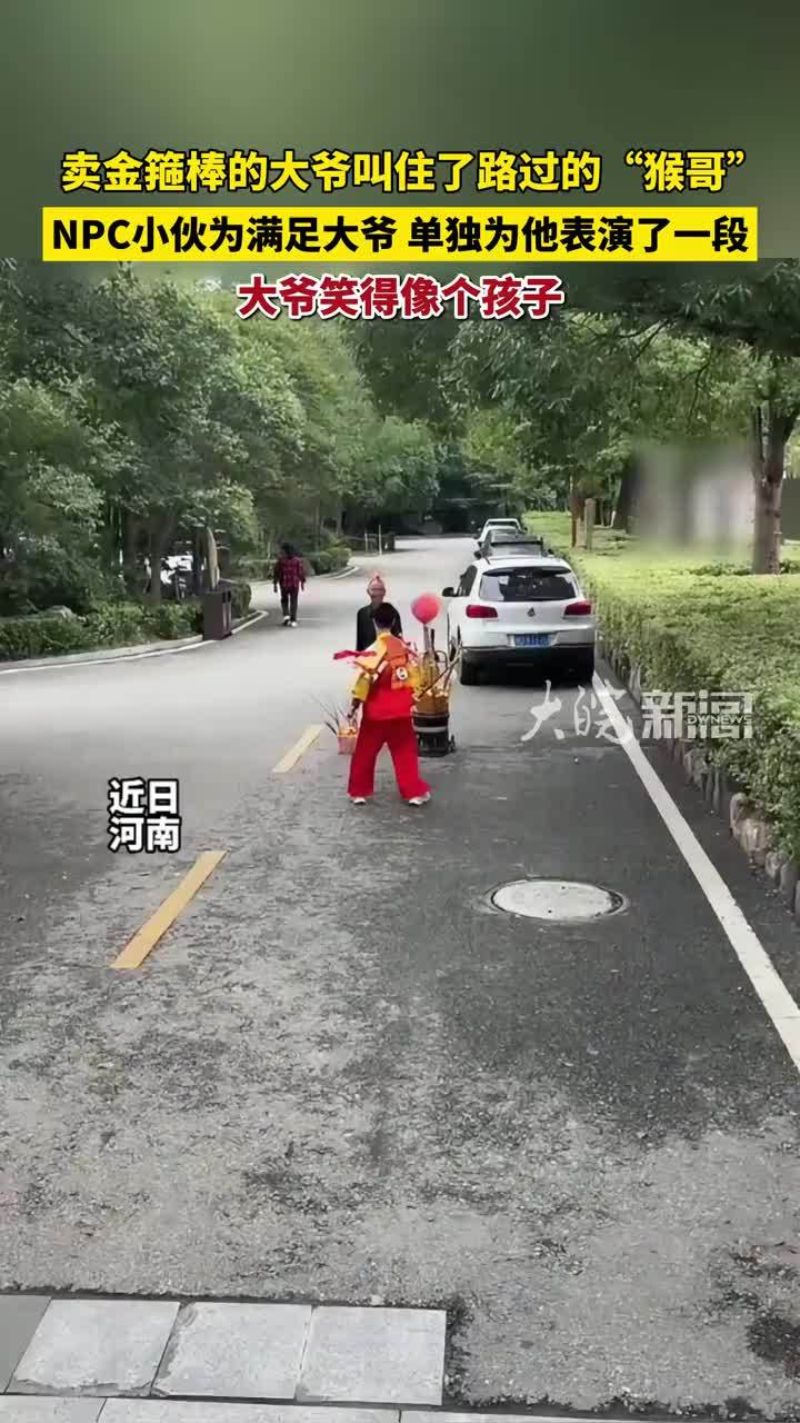 卖金箍棒的大爷叫住了路过的“猴哥”，小伙为大爷单独表演了一段