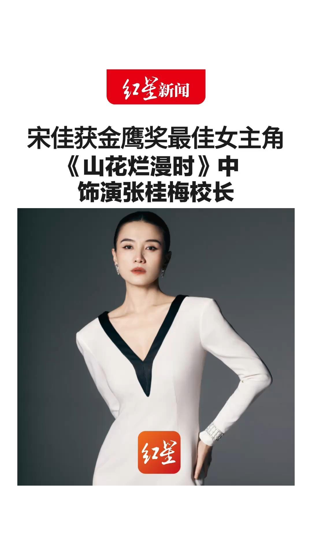 山花依旧烂漫！宋佳获金鹰奖最佳女主角 《山花烂漫时》中饰演张桂梅校长 闫妮杨紫蒋欣梅婷等拥抱祝贺