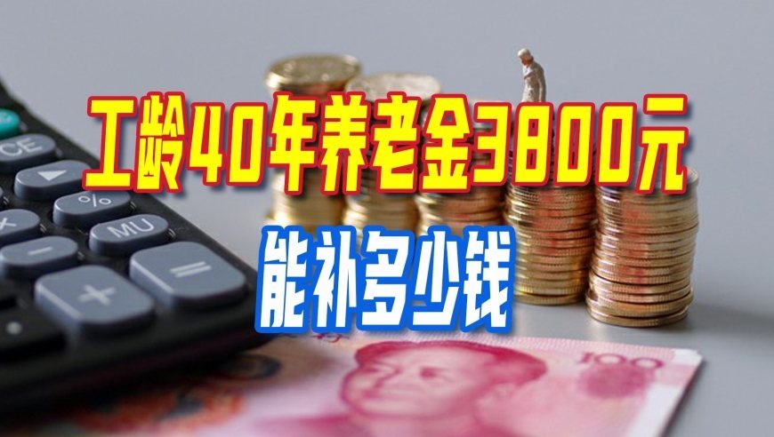 养老金重算补发工作开始了吗？工龄40年养老金3800元能补多少？