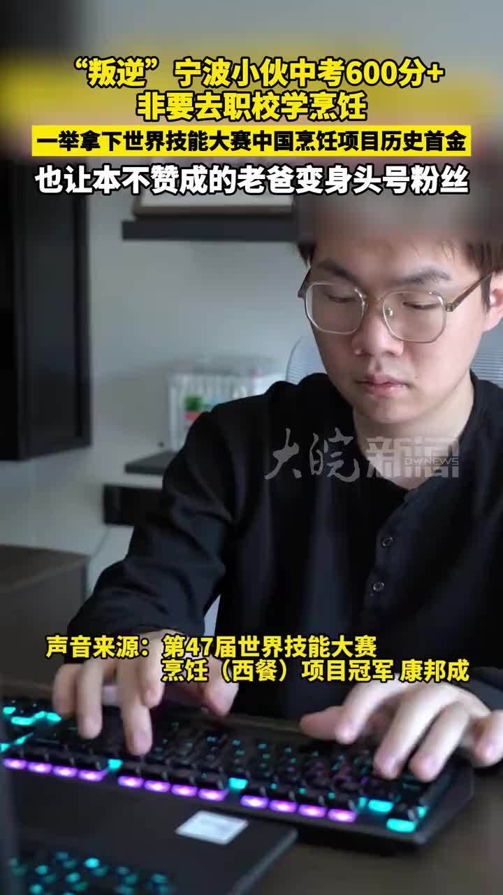 “叛逆”宁波小伙中考600分+非要去职校学烹饪 一举拿下世界技能大赛中国烹饪项目历史首金 也让本不赞成的老爸变身头号粉丝
