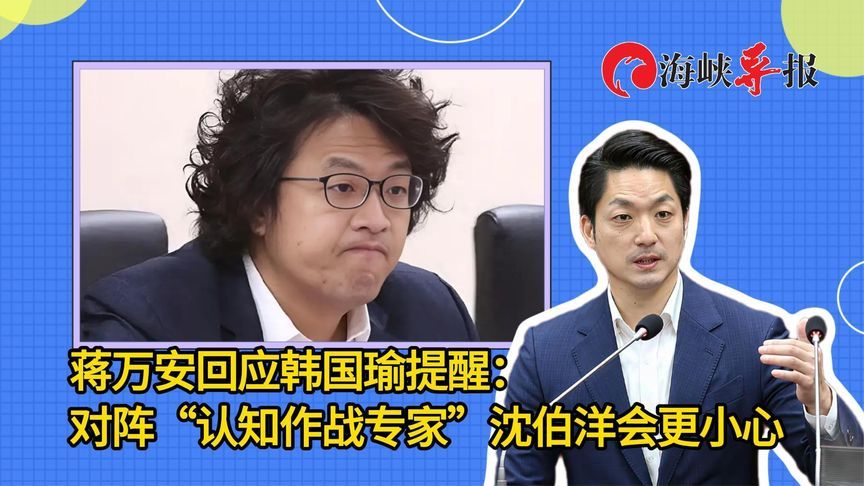 蒋万安回应韩国瑜提醒：对阵“认知作战专家”沈伯洋会更小心