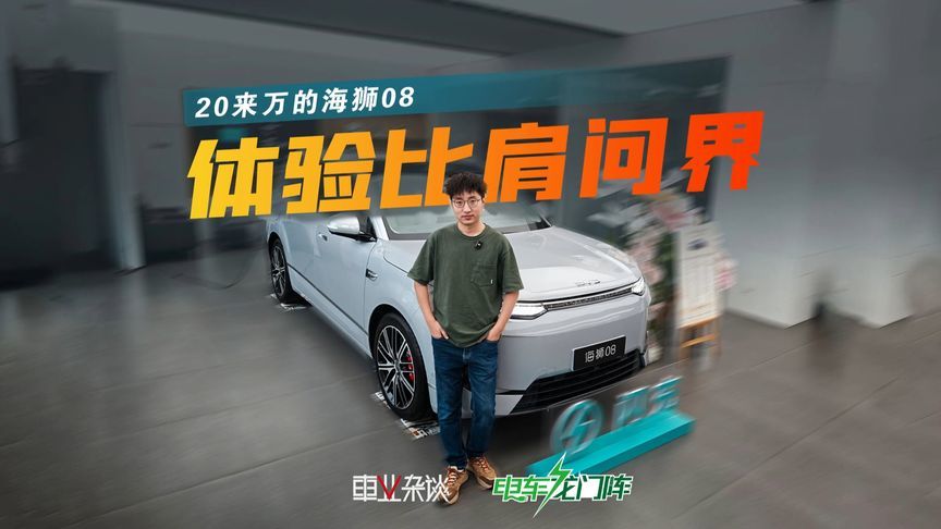 20来万就有理想问界四五十万的体验，这就是海狮08