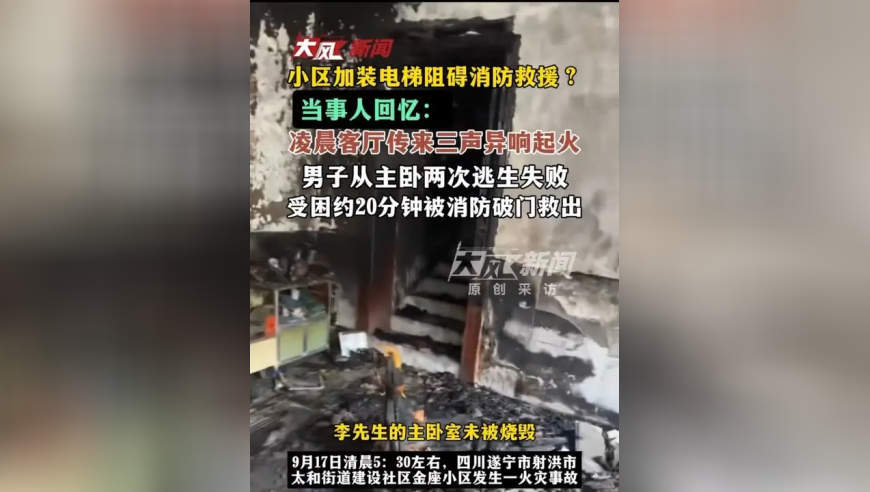 小区加装电梯阻碍消防救援？当事人回忆：凌晨客厅传来3声异响后起火，两次从主卧逃生失败，被消防破门救出