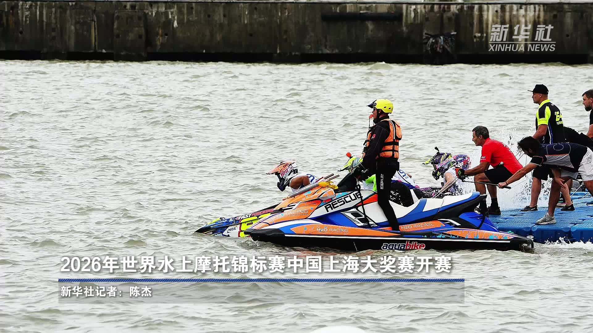 2026年世界水上摩托锦标赛中国上海大奖赛开赛