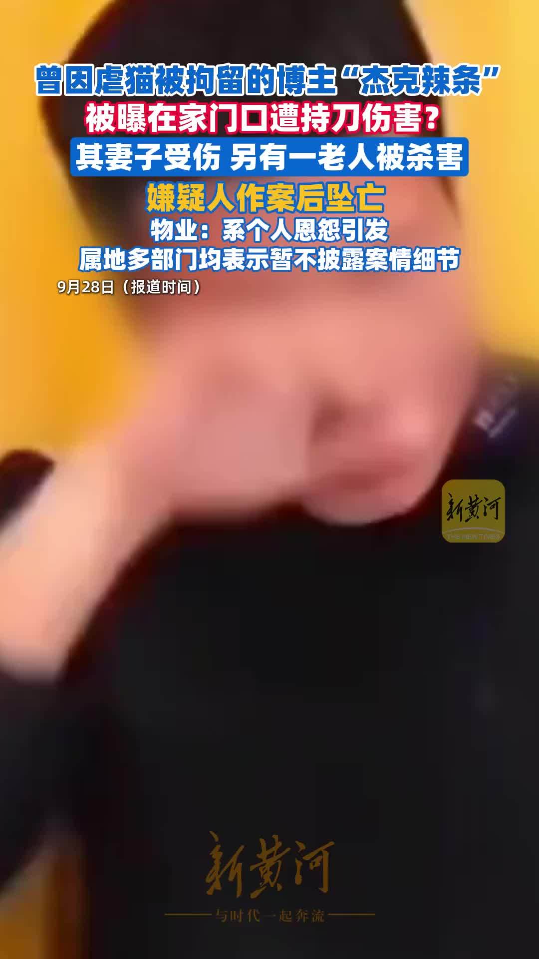 曾因虐猫被拘博主“杰克辣条”被曝遭持刀伤害，其妻子受伤，一老人被杀害，嫌疑人作案后坠亡