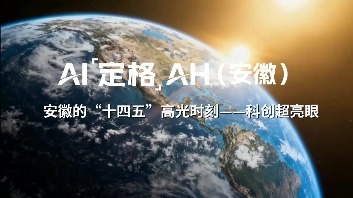 AI定格AH｜来看安徽的“十四五”高光时刻——科创超亮眼！