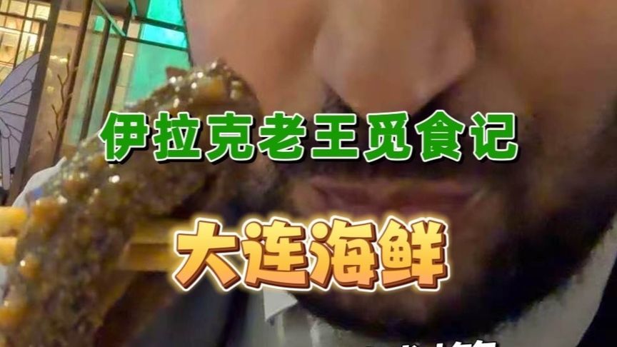 爸爸妈妈的第一顿海鲜他们很满意，老王觉得这里的海鲜超划算