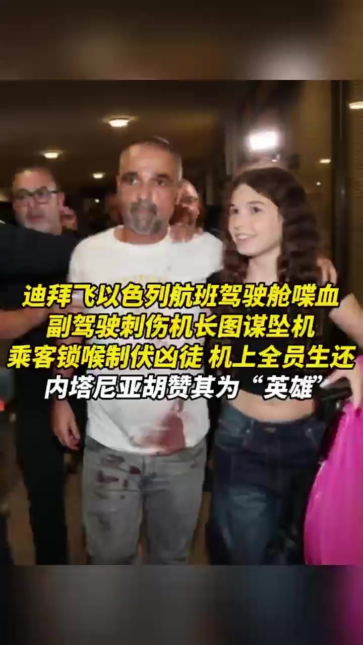 迪拜飞以色列航班驾驶舱喋血，副驾驶刺伤机长
