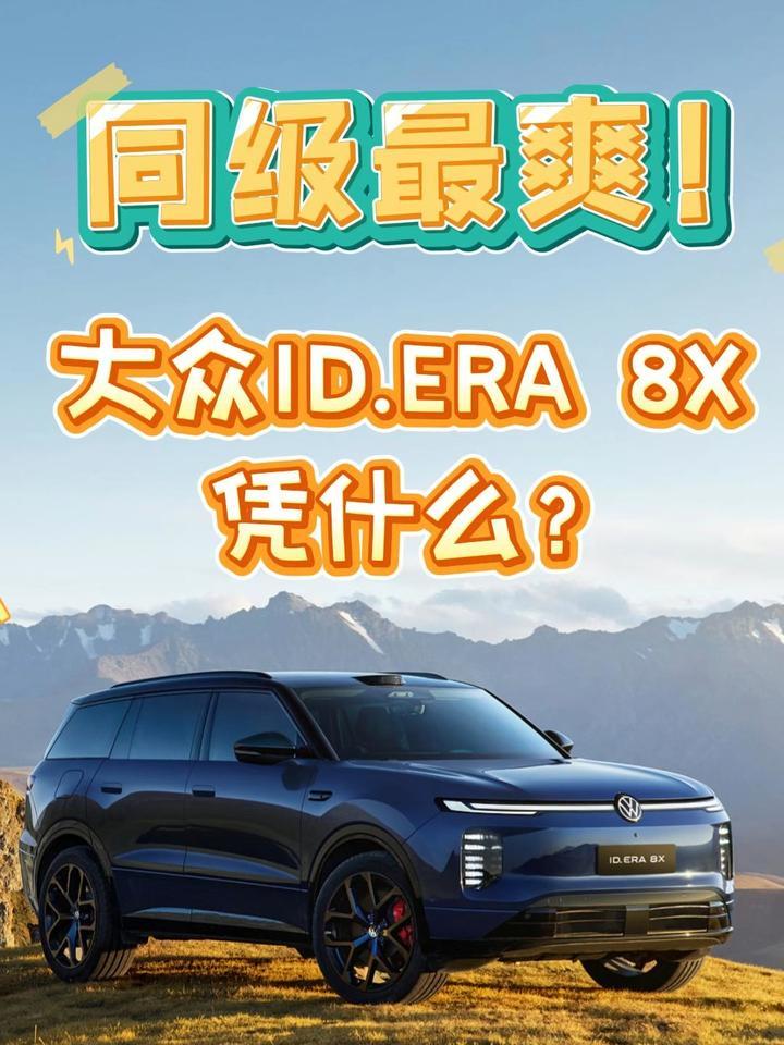 同级最爽！大众ID.ERA 8X凭什么？