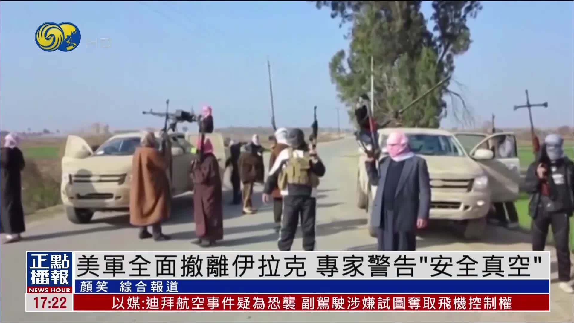 美军全面撤离伊拉克 专家警告“安全真空”